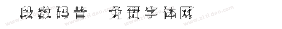 7段数码管字体转换