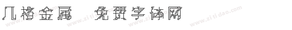 几格金属字体转换