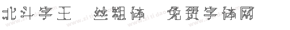北斗字王屌丝粗体字体转换