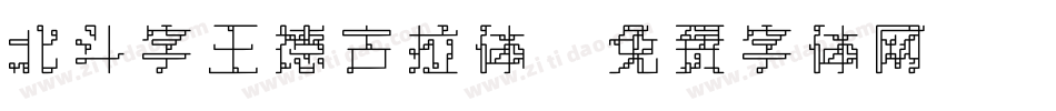 北斗字王德古拉体字体转换