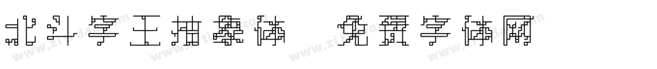 北斗字王抽象体字体转换