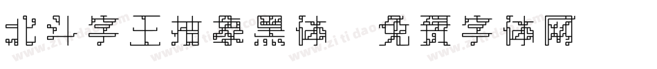 北斗字王抽象黑体字体转换