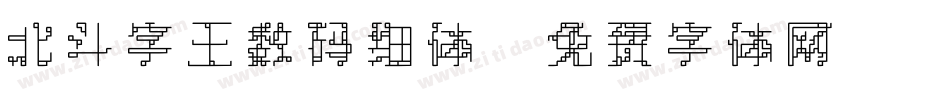 北斗字王数码细体字体转换