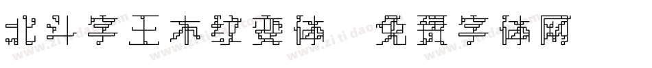 北斗字王木纹变体字体转换