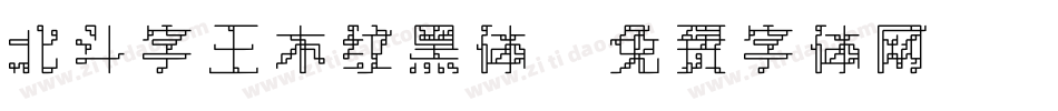 北斗字王木纹黑体字体转换