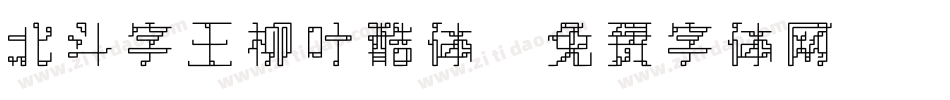 北斗字王柳叶酷体字体转换