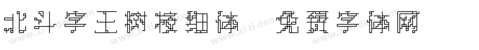 北斗字王树枝细体字体转换