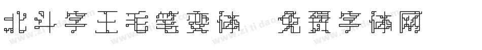 北斗字王毛笔变体字体转换
