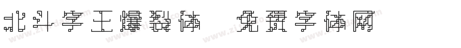 北斗字王爆裂体字体转换