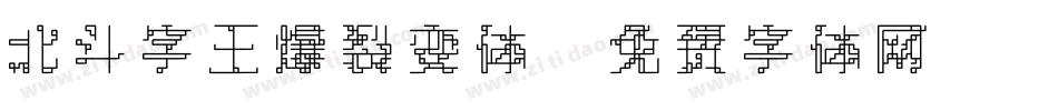 北斗字王爆裂变体字体转换