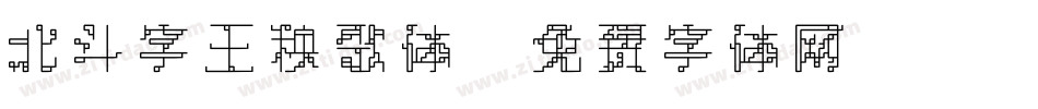 北斗字王秧歌体字体转换