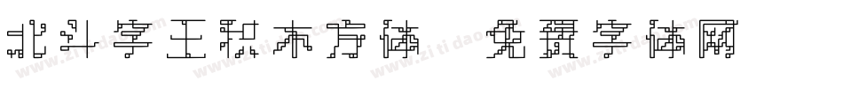 北斗字王积木方体字体转换