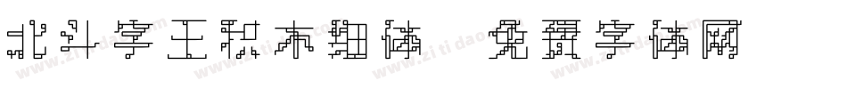 北斗字王积木细体字体转换