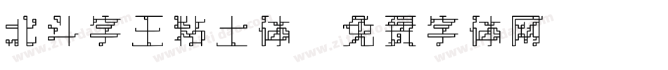 北斗字王粘土体字体转换