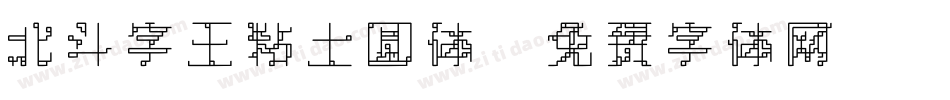 北斗字王粘土圆体字体转换