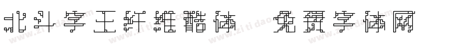 北斗字王纤维酷体字体转换