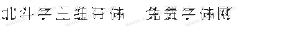 北斗字王纽带体字体转换