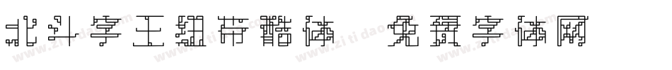北斗字王纽带酷体字体转换
