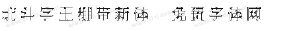 北斗字王绷带新体字体转换