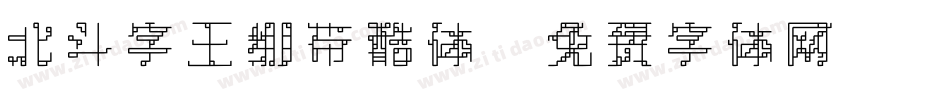 北斗字王绷带酷体字体转换