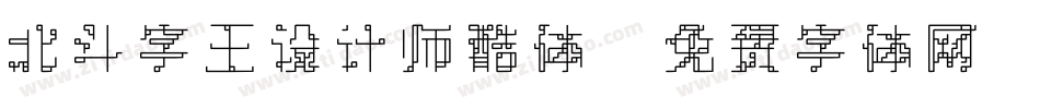北斗字王设计师酷体字体转换