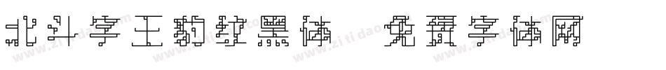 北斗字王豹纹黑体字体转换