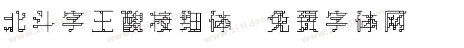 北斗字王酸枝细体字体转换