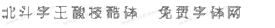 北斗字王酸枝酷体字体转换