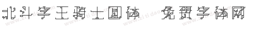 北斗字王骑士圆体字体转换