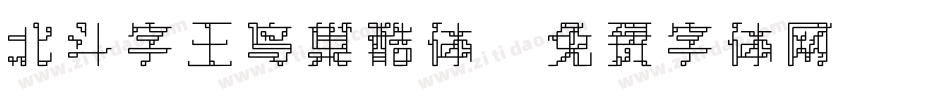 北斗字王鸟巢酷体字体转换