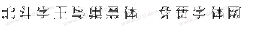 北斗字王鸟巢黑体字体转换