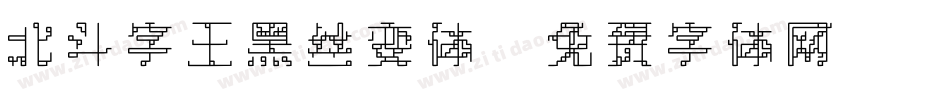 北斗字王黑丝变体字体转换