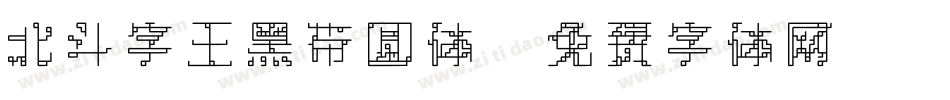 北斗字王黑带圆体字体转换