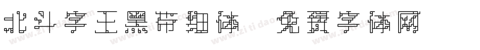 北斗字王黑带细体字体转换