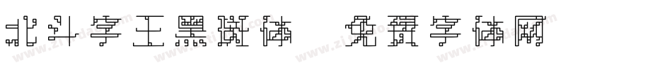 北斗字王黑斑体字体转换