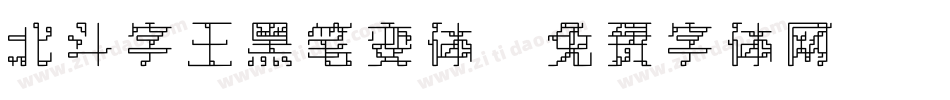 北斗字王黑笔变体字体转换