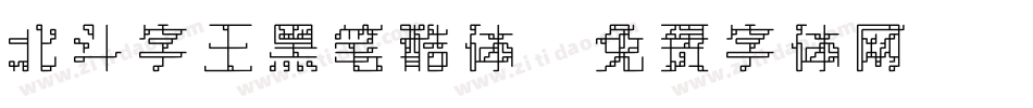 北斗字王黑笔酷体字体转换