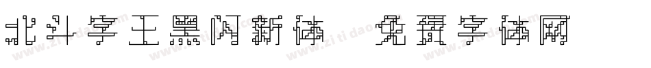 北斗字王黑闪新体字体转换