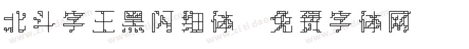 北斗字王黑闪细体字体转换