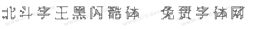 北斗字王黑闪酷体字体转换