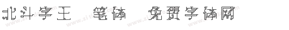 北斗字王黒笔体字体转换