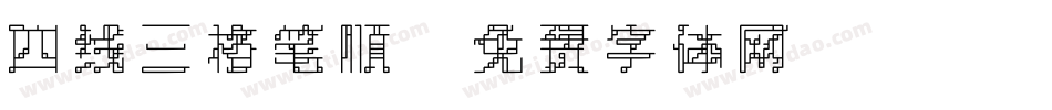 四线三格笔顺字体转换