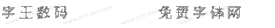 字王数码0003字体转换