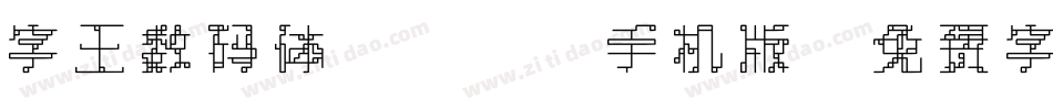 字王数码体0001手机版字体转换