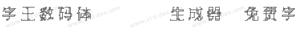 字王数码体0001生成器字体转换