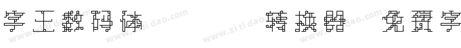 字王数码体0001转换器字体转换