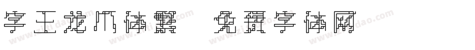 字王龙爪体繁字体转换