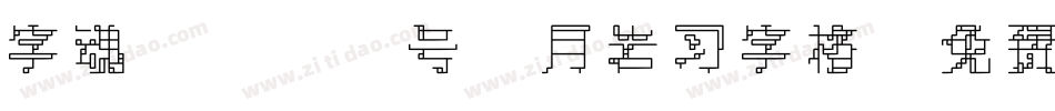 字魂4166号-月岩习字格字体转换