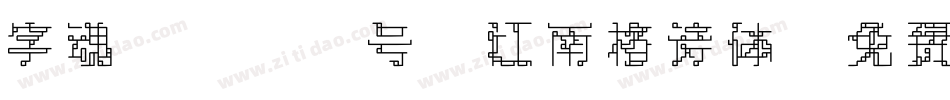 字魂4176号-江南格诗体字体转换