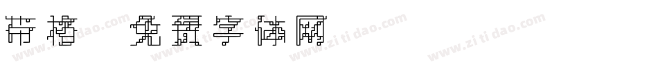 带格字体转换